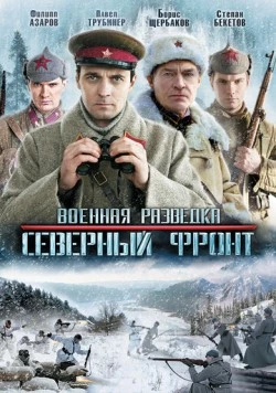 Военная разведка: Северный фронт (2010) cериал скачать через торрент в хорошем качестве