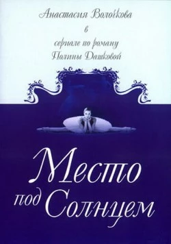 Место под солнцем (2004) фильм скачать через торрент в хорошем качестве