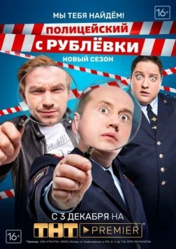 Полицейский с Рублёвки / Policeman from Rublevka (2016) cериал скачать через торрент в хорошем качестве