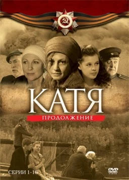 Катя: Военная история (2009) cериал скачать через торрент в хорошем качестве