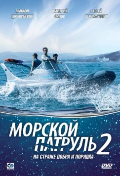 Морской патруль 2 (2008) cериал скачать через торрент в хорошем качестве