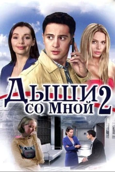 Дыши со мной 2 (2010) cериал скачать через торрент в хорошем качестве