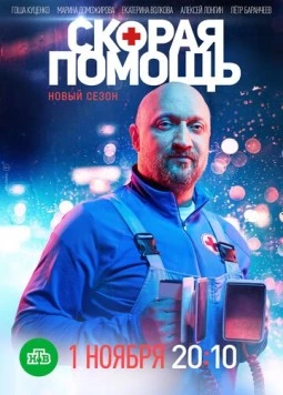 Скорая помощь 4 (2018) cериал скачать через торрент в хорошем качестве