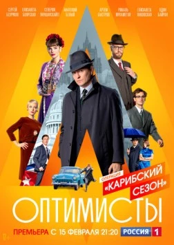 Оптимисты. Карибский сезон (2017) cериал скачать через торрент в хорошем качестве