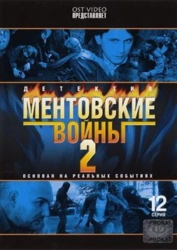 Ментовские войны 2 (2004) cериал скачать через торрент в хорошем качестве