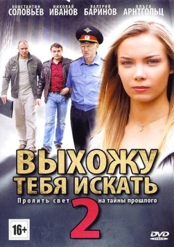 Выхожу тебя искать 2 (2010) cериал скачать через торрент в хорошем качестве