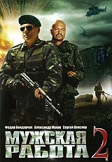 Мужская работа / Мужская работа (2001) cериал скачать через торрент в хорошем качестве