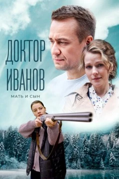 Доктор Иванов. Мать и сын (2021) cериал скачать через торрент в хорошем качестве