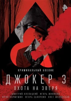 Джокер (2010) cериал скачать через торрент в хорошем качестве