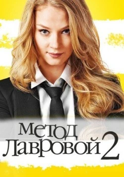Метод Лавровой 2 / Метод Лавровой (2011) cериал скачать через торрент в хорошем качестве