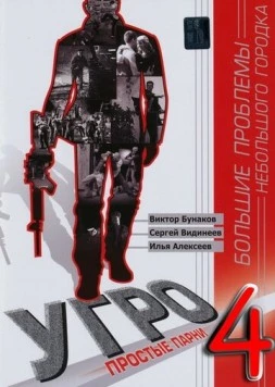 УГРО. Простые парни (2007) cериал скачать через торрент в хорошем качестве