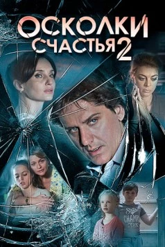 Осколки счастья (2015) cериал скачать через торрент в хорошем качестве