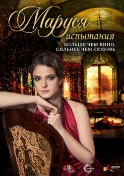 Маруся (2010) cериал скачать через торрент в хорошем качестве