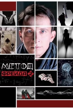 Метод Фрейда / Метод Фрейда (2012) cериал скачать через торрент в хорошем качестве