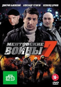 Ментовские войны 7 (2004) cериал скачать через торрент в хорошем качестве