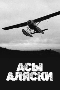 Асы Аляски / Alaska's Ultimate Bush Pilots 2015 скачать через торрент cериал в хорошем качестве