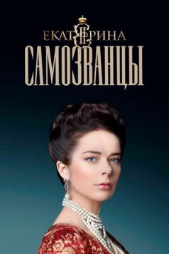 Екатерина. Самозванцы / Ekaterina (2014) cериал скачать через торрент в хорошем качестве