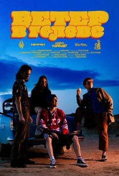 Ветер в голове (2025) фильм скачать через торрент в хорошем качестве