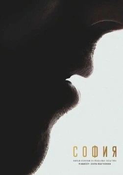 София. Я есмь (2025) фильм скачать через торрент в хорошем качестве