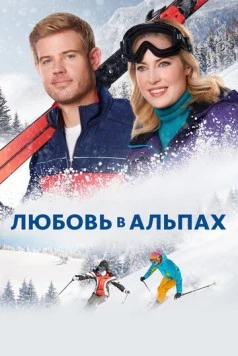 Любовь в Альпах / Two for the Win (2021) фильм скачать через торрент в хорошем качестве