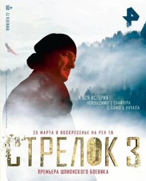 Стрелок (2012) cериал скачать через торрент в хорошем качестве