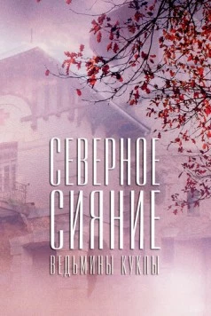 Северное сияние. Ведьмины куклы. Фильм второй (2018) cериал скачать через торрент в хорошем качестве