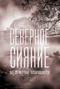 Северное сияние. Когда мёртвые возвращаються (2018) cериал скачать через торрент в хорошем качестве