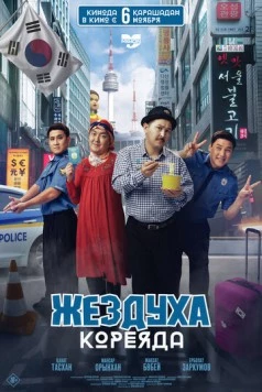Жездуха Кореяда (2025) фильм скачать через торрент в хорошем качестве