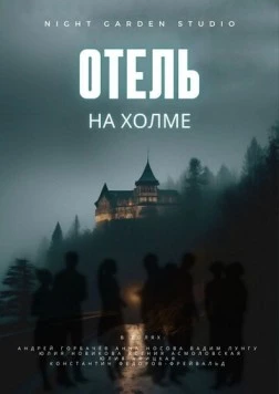 Отель на холме 2024 скачать через торрент фильм в хорошем качестве