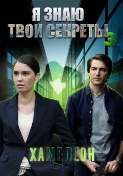 Я знаю твои секреты 3. Хамелеон (2020) cериал скачать через торрент в хорошем качестве