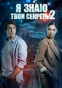 Я знаю твои секреты 2 (2015) cериал скачать через торрент в хорошем качестве