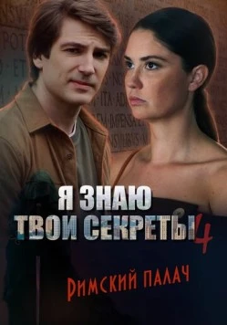Я знаю твои секреты 4. Римский палач (2015) cериал скачать через торрент в хорошем качестве