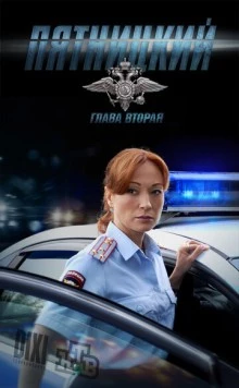 Пятницкий. Глава вторая (2012) cериал скачать через торрент в хорошем качестве