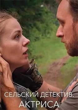 Сельский детектив 11. Актриса (2021-2022) cериал скачать через торрент в хорошем качестве