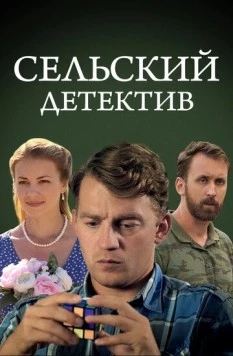 Сельский детектив 13. Конус географический (2021-2023) cериал скачать через торрент в хорошем качестве