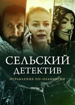Сельский детектив 5. Ограбление по-ольховски (2020-2021) cериал скачать через торрент в хорошем качестве