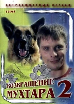 Возвращение Мухтара 2 (2005) cериал скачать через торрент в хорошем качестве