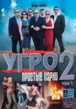 УГРО. Простые парни 2 (2008-2009) cериал скачать через торрент в хорошем качестве
