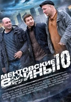 Ментовские войны 10 (2016) cериал скачать через торрент в хорошем качестве