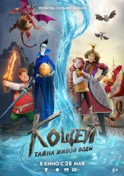 Кощей. Тайна живой воды (2026) фильм скачать через торрент в хорошем качестве