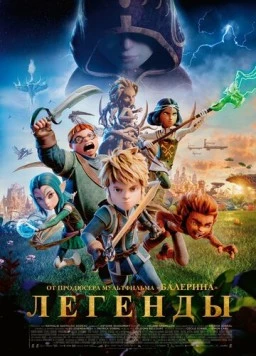 Легенды / Les Légendaires (2026) фильм скачать через торрент в хорошем качестве