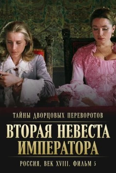 Тайны дворцовых переворотов. Россия, век XVIII. Фильм 5. Вторая невеста императора (2003) cериал скачать через торрент в хорошем качестве