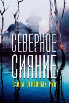 Северное Сияние. Тайна огненных рун. Фильм девятый (2020) cериал скачать через торрент в хорошем качестве