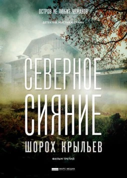 Северное сияние. Шорох крыльев. Фильм третий (2018-2020) cериал скачать через торрент в хорошем качестве