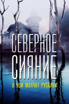 Северное сияние. О чем молчат русалки. Фильм пятый (2018) cериал скачать через торрент в хорошем качестве