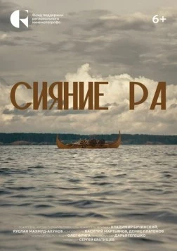 Сияние Ра (2024) фильм скачать через торрент в хорошем качестве