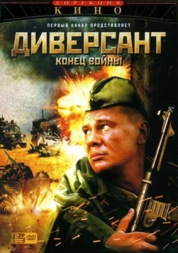 Диверсант 2: Конец войны (2007) cериал скачать через торрент в хорошем качестве