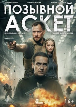 Позывной Аскет (2020) фильм скачать через торрент в хорошем качестве