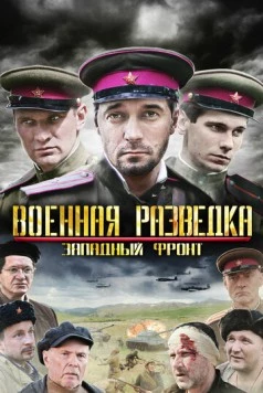 Военная разведка: Западный фронт (2010) cериал скачать через торрент в хорошем качестве
