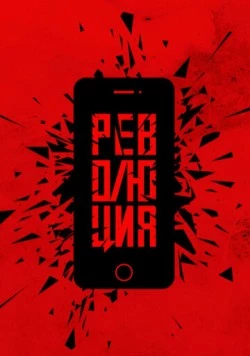 Революция (2019) фильм скачать через торрент в хорошем качестве